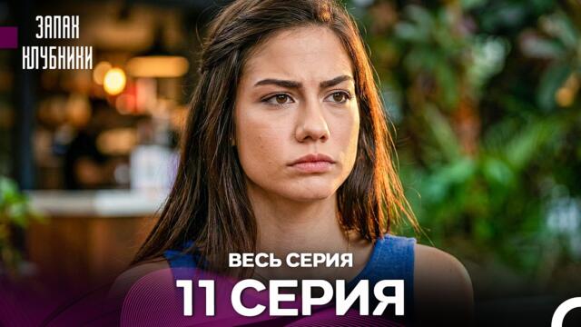 Запах клубники - 11 серия (Русский Дубляж)
