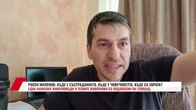 🔴💥✊РОСЕН МИЛЕНОВ: КЪДЕ Е СЪСТРАДАНИЕТО, КЪДЕ Е ЧОВЕЧНОСТТА, КЪДЕ СА ХОРАТА