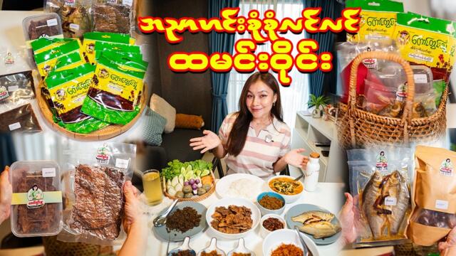 အညာဟင်းစုံစုံလင်လင်-Missing Myanmar Food? 😍 A Nyar Style Ready-to-Eat Meals by Taung Dwin Thu