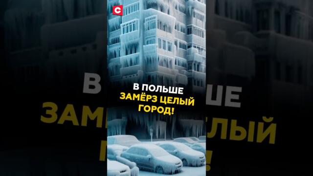 В Польше замёрз целый город! А Балтийское море стало катком! #польша #погода #кризис #морозы