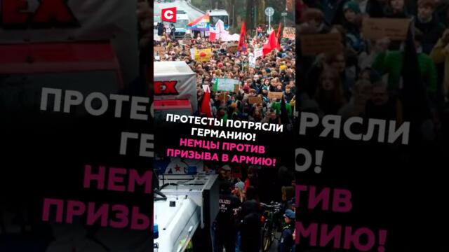 🔴💥✊ ЕС против Русия:  Немцы вышли против призыва в армию! Протесты потрясли Германию! #германия #протесты #армия #новости