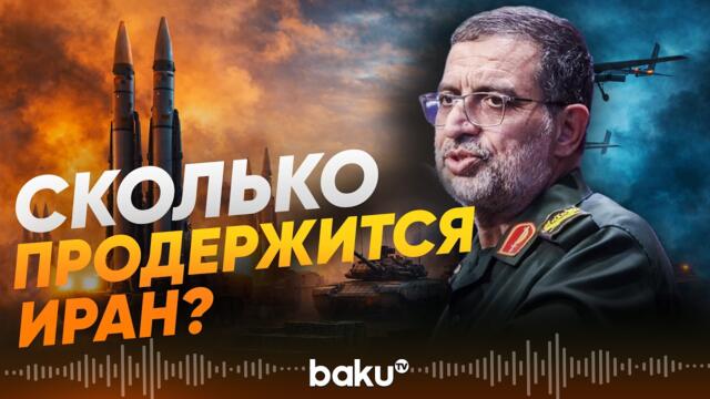 В Иране рассказали об арсенале и ресурсах армии для ведения войны - Baku TV | RU