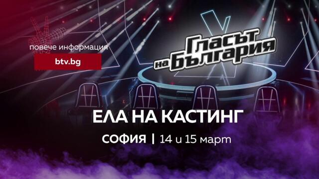 Ела на кастинг на "Гласът на България" - 14 и 15 март в София