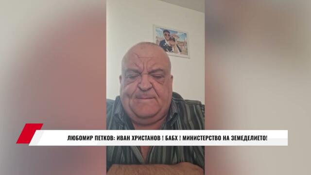 ЛЮБОМИР ПЕТКОВ: ИВАН ХРИСТАНОВ ! БАБХ ! МИНИСТЕРСТВО НА ЗЕМЕДЕЛИЕТО!