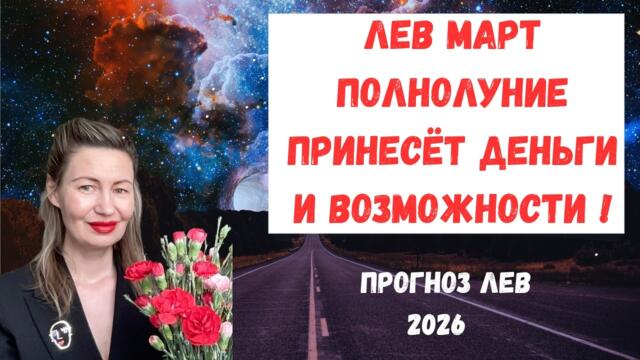 🔥ЛЕВ МАРТ Полнолуние принесёт деньги и возможности!#гороскоплев #лев2026 #гороскопмарт2026