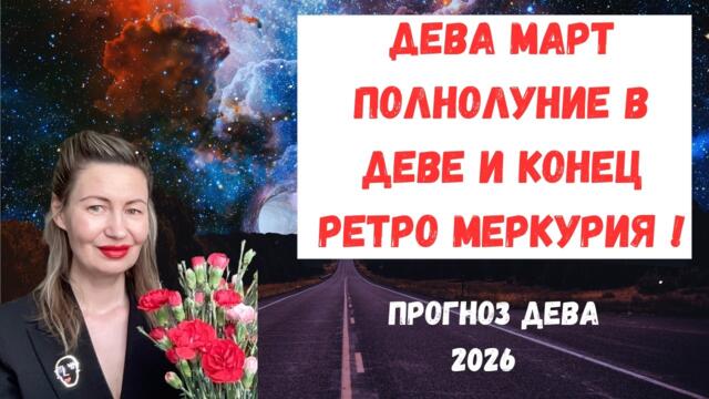 🔥ДЕВА МАРТ Полнолуние в Деве и конец ретро Меркурия.#гороскопдева #дева2026 #гороскопмарт2026