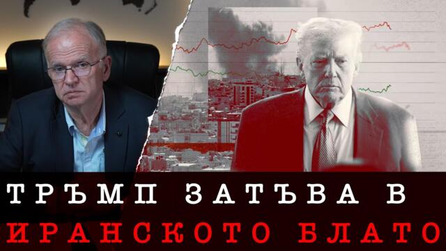 | 08.03.26 г. | ИРАН СЕ ОПЪЛЧИ СЕРИОЗНО НА САЩ