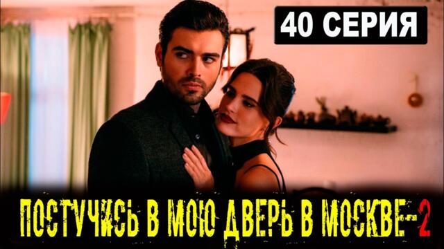 ПОСТУЧИСЬ В МОЮ ДВЕРЬ В МОСКВЕ 2 СЕЗОН 40 СЕРИЯ (сериал 2026 ОККО). АНОНС ДАТА ВЫХОДА