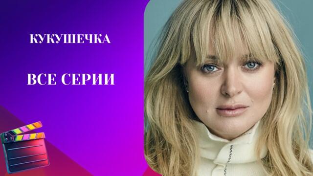 НОВЫЙ СЕРИАЛ С АННОЙ МИХАЛКОВОЙ! ПРОСТО УЛЁТНЫЙ.Кукушечка. ВСЕ СЕРИИ