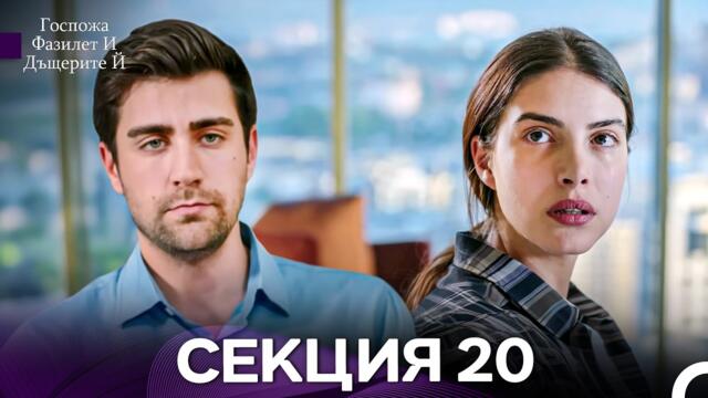 Госпожа Фазилет и дъщерите ѝ 20 Епизод (Български дублаж)