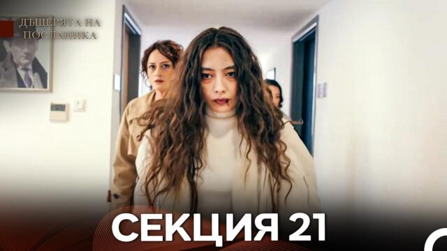 Дъщерята На Посланика 21 Епизод (Български дублаж)