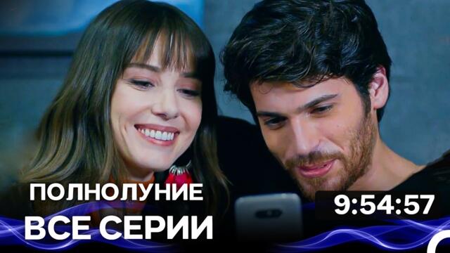 Полнолуние - Все серии Часть 2 (Русский Дубляж)