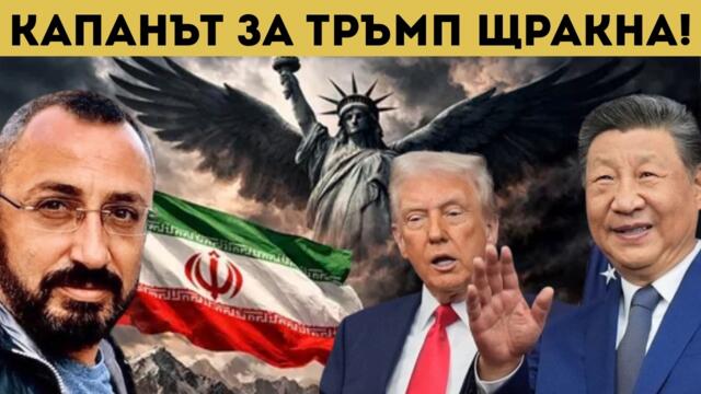 КАРДАМСКИ: ИРАН ЗАКОПАВА ХЕГЕМОНИЯТА НА САЩ!