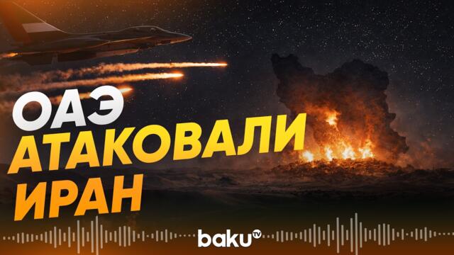 Объединённые Арабские Эмираты впервые нанесли удар по Ирану - Baku TV | RU