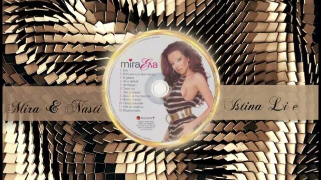 MIRA & NASTI - ISTINA LI E | МИРА & НАСТИ - ИСТИНА ЛИ Е  (Music Visualiser) 2007