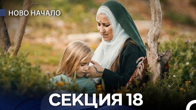 Ново Hачало 18 Секция (Bulgarian Dubbed)