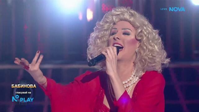 Бабинова като Силвия Кацарова - „Обичам те” | Като две капки вода