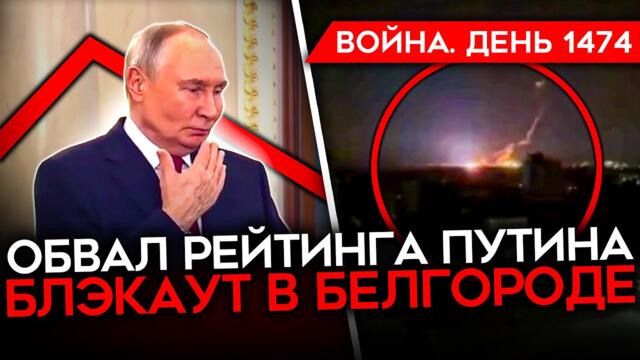 ДЕНЬ 1474. АПОКАЛИПCИC В ТЕГЕРАНЕ/ РАСКОЛ В ИРАНЕ/ РЕЙТИНГ ПУТИНА РУХНУЛ/ БЛЭКАУТ В БЕЛГОРОДЕ