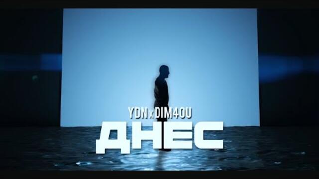 YDN x Dim4ou - ДНЕС (prod. by EVG)
