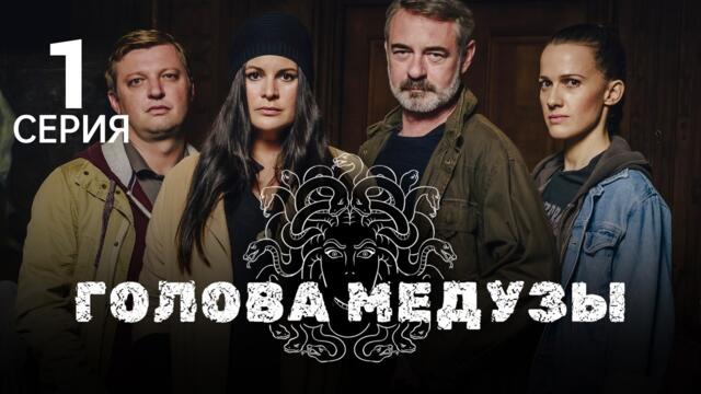 ГОЛОВА МЕДУЗЫ ᴴᴰ ► 1 серия / Детектив, драма, криминал / Чехия, 2020