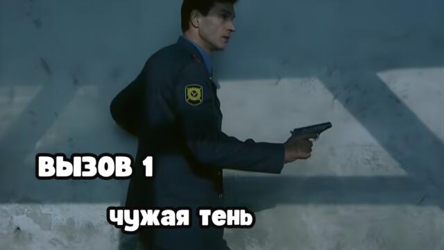 КРИМИНАЛЬНЫЙ ОСТРОСЮЖЕТНЫЙ СЕРИАЛ! Вызов 1 сезон. Чужая тень