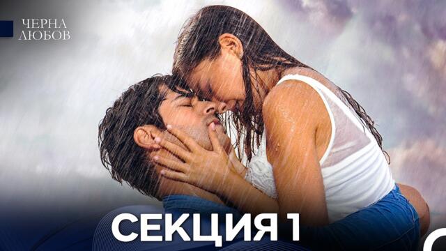 Черна Любов 1 Секция (Bulgarian Dubbed)