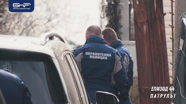 Охранителна полиция 6 РУ | Патрулът | Епизод 44