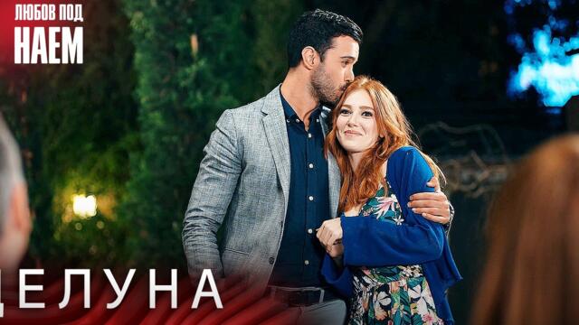 Сцените на Дефне и Йомер 3“ - Любов под наем | Kiralık Aşk Bulgarian