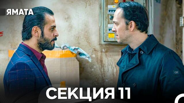 Ямата 11 Секция (Български Дублаж) FULL HD