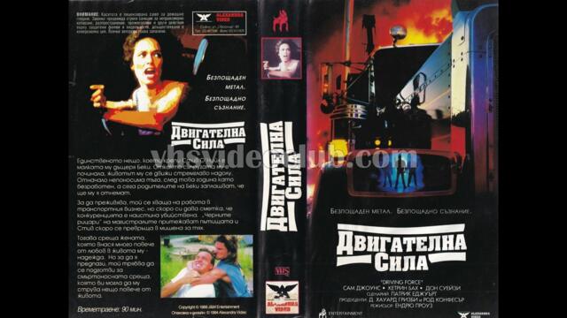 Двигателна сила (1989) Бг аудио
