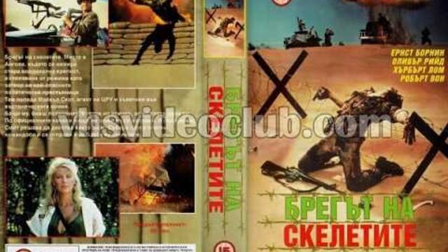 Брегът на скелетите (1988) Бг аудио