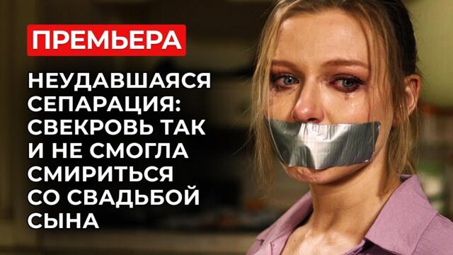 ПРЕМЬЕРА, О КОТОРОЙ БУДУТ ГОВОРИТЬ ВСЕ! 💣 СМЕРТЬ СЫНА РАЗВЯЗАЛА РУКИ ЖЕСТОКОЙ СВЕКРОВИ! | Мелодрама