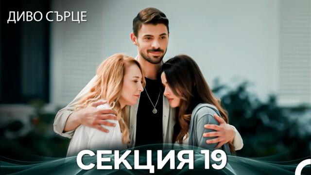 Диво Сърце Епизод 19 (Български дублаж)