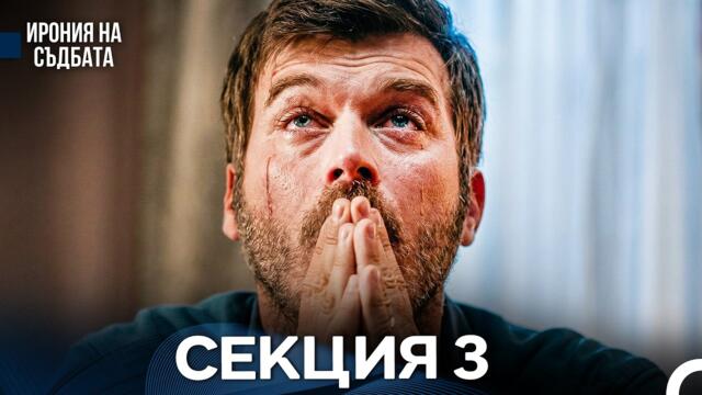 Ирония Hа Cъдбата 3 Секция (Bulgarian Dubbed)