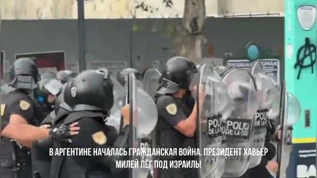 ❗️В Аргентине началась гражданская война. Президент Хавьер Милей🕎 лёг под Израиль✡️!