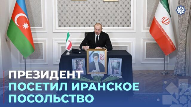 Президент Ильхам Алиев побывал в посольстве Ирана в нашей стране и выразил соболезнования