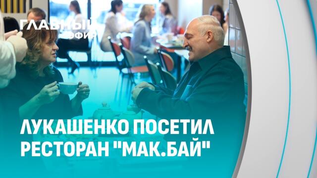 Свое — и точка! Президент Беларуси впервые в жизни посетил "Мак.бай". Главный эфир