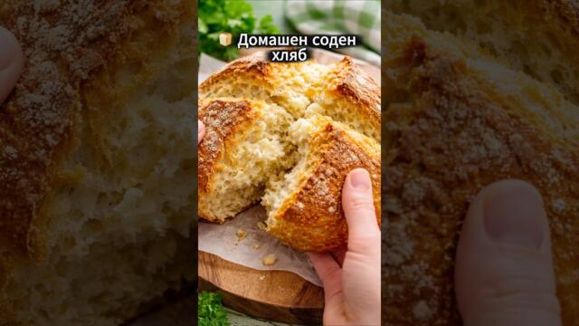 Домашен соден хляб Без мая - Лесна рецепта #рецепти