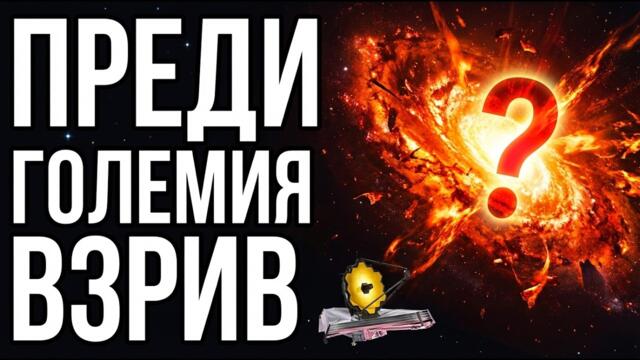 Джеймс Уеб засне светлина от преди Големия взрив: Физиците не могат да обяснят откъде идва