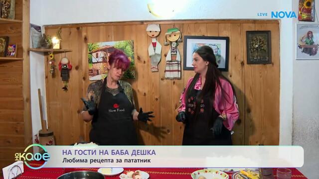 На гости на баба Дешка: Любима рецепта за пататник | На кафе | 2 мар. 2026