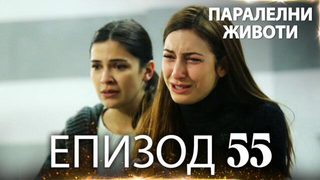 Паралелни животи | Kırgın Çiçekler - Епизод 55