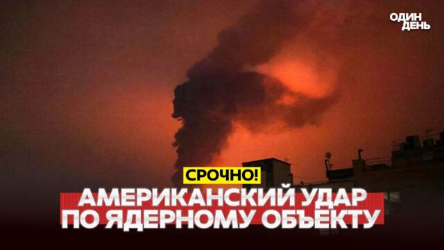 🔴 СРОЧНО АМЕРИКАНЦЫ УДАРИЛИ ПО ЯДЕРНОМУ ОБЪЕКТУ В ИРАНЕ #новости #одиндень