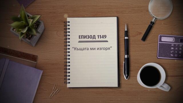 Съдебен спор | Епизод 1149 | Къщата ми изгоря | 8 мар. 2026