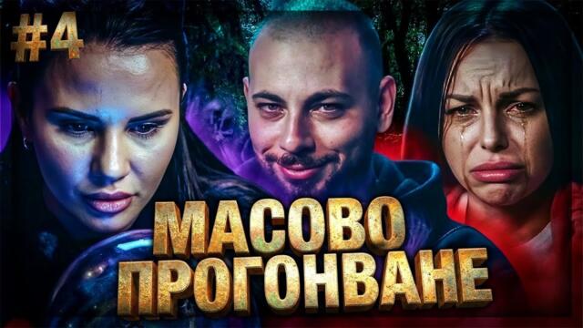 ТРИМА ИЗГОНЕНИ | Бърлогата епизод 4