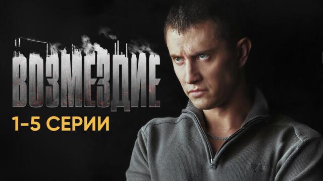 Павел ПРИЛУЧНЫЙ и Агата МУЦЕНИЕЦЕ в Сериале ВОЗМЕЗДИЕ I 1-5 серии подрядI ПРЕМЬЕРА I Смотреть онлайн