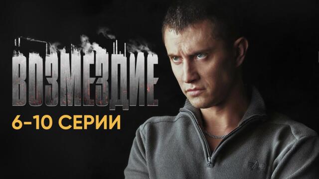 Сериал ВОЗМЕЗДИЕ I 6-10 серии подряд I ПРЕМЬЕРА I Смотреть онлайн