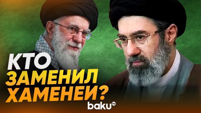 Новым аятоллой стал сын Хаменеи - Baku TV | RU