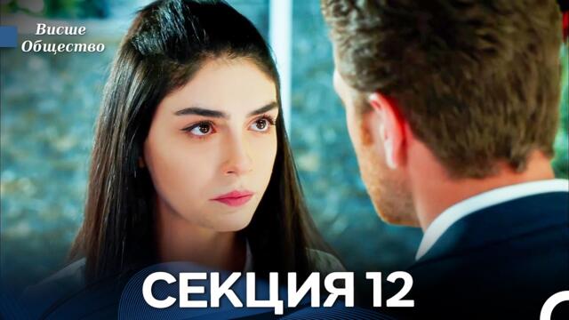 Висше Общество Епизод 12 (Български дублаж)