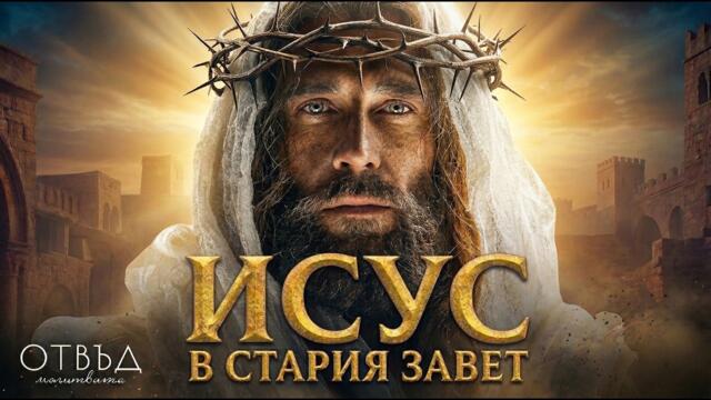 Пророчествата, които предсказаха Христос | Кино Библия (Исая 53-66)