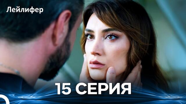 Лейлифер 15 Cерия (Русский дубляж)